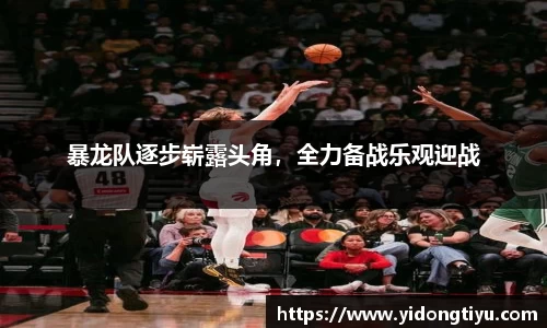 暴龙队逐步崭露头角，全力备战乐观迎战