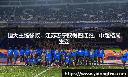 恒大主场惨败，江苏苏宁取得四连胜，中超格局生变