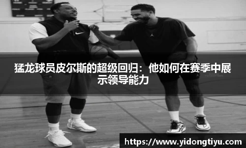 猛龙球员皮尔斯的超级回归：他如何在赛季中展示领导能力