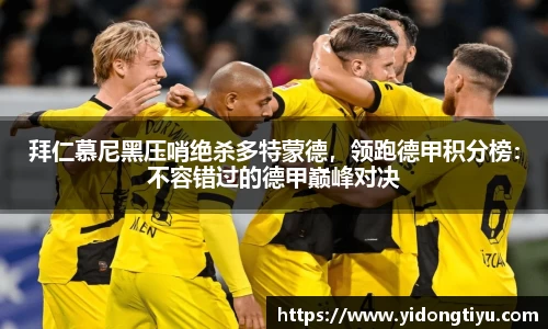 拜仁慕尼黑压哨绝杀多特蒙德，领跑德甲积分榜：不容错过的德甲巅峰对决