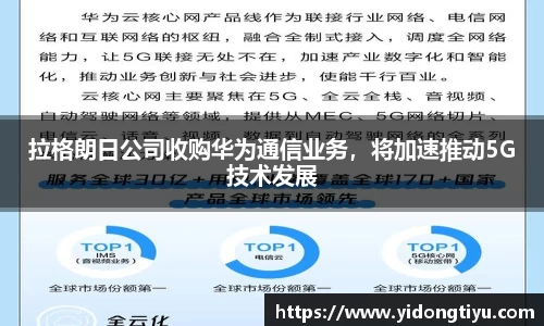 拉格朗日公司收购华为通信业务，将加速推动5G技术发展