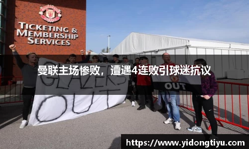 曼联主场惨败，遭遇4连败引球迷抗议