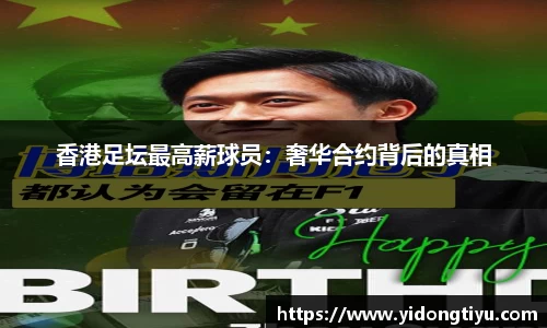 香港足坛最高薪球员：奢华合约背后的真相