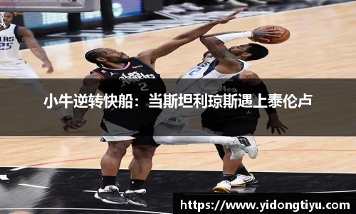 小牛逆转快船：当斯坦利琼斯遇上泰伦卢