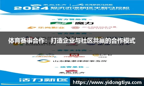 体育赛事合作：打造企业与社区共赢的合作模式
