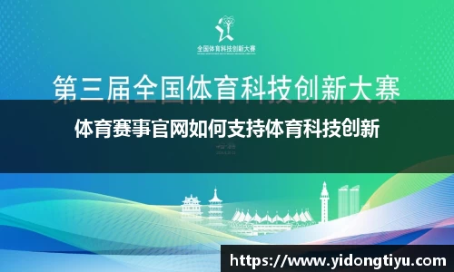 体育赛事官网如何支持体育科技创新