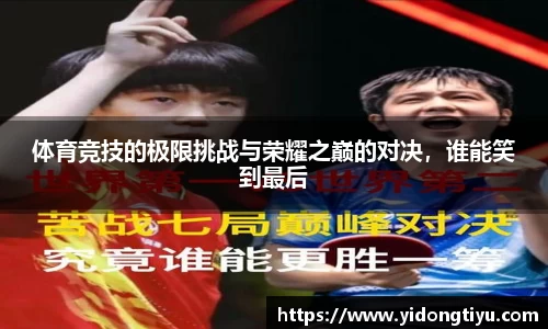 体育竞技的极限挑战与荣耀之巅的对决，谁能笑到最后
