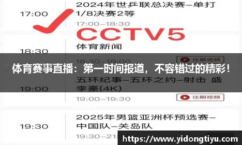 体育赛事直播：第一时间报道，不容错过的精彩！