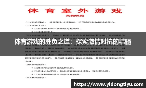 体育游戏的胜负之道：探索激情对抗的精髓