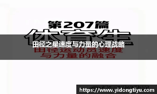 田径之星速度与力量的心理战略