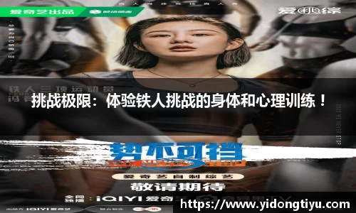挑战极限：体验铁人挑战的身体和心理训练 !