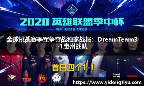 全球挑战赛季军争夺战独家战报：DreamTeam3-1惠州战队
