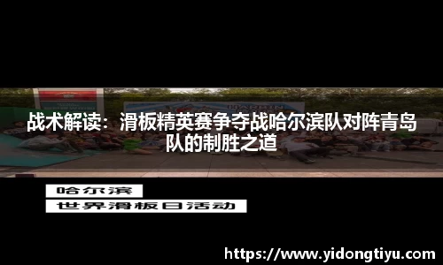 战术解读：滑板精英赛争夺战哈尔滨队对阵青岛队的制胜之道