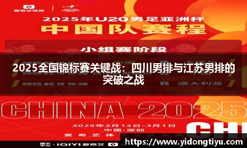 2025全国锦标赛关键战：四川男排与江苏男排的突破之战
