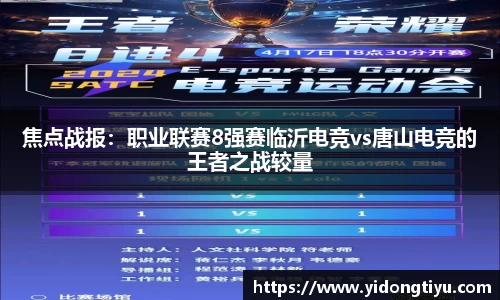 焦点战报：职业联赛8强赛临沂电竞vs唐山电竞的王者之战较量