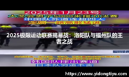 2025极限运动联赛揭幕战：洛阳队与福州队的王者之战