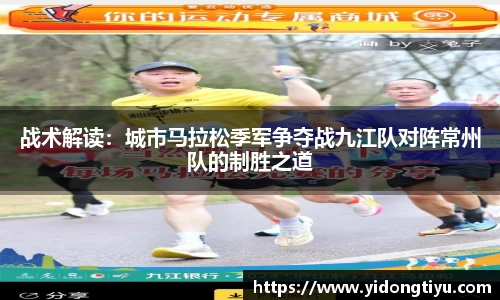 战术解读：城市马拉松季军争夺战九江队对阵常州队的制胜之道