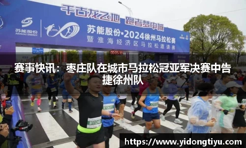 赛事快讯：枣庄队在城市马拉松冠亚军决赛中告捷徐州队