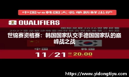 世锦赛资格赛：韩国国家队交手德国国家队的巅峰战之战