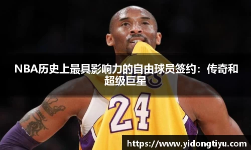 NBA历史上最具影响力的自由球员签约：传奇和超级巨星