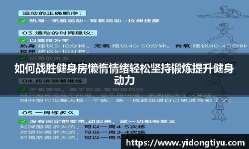如何战胜健身房懒惰情绪轻松坚持锻炼提升健身动力