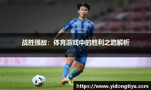 战胜强敌：体育游戏中的胜利之路解析