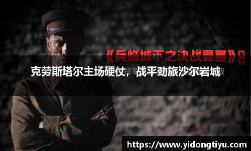 克劳斯塔尔主场硬仗，战平劲旅沙尔岩城