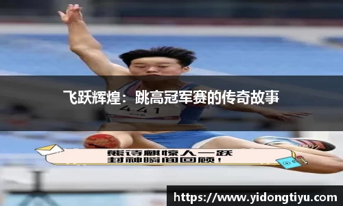 飞跃辉煌：跳高冠军赛的传奇故事