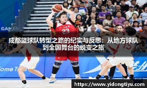 成都篮球队转型之路的纪实与反思：从地方球队到全国舞台的蜕变之旅