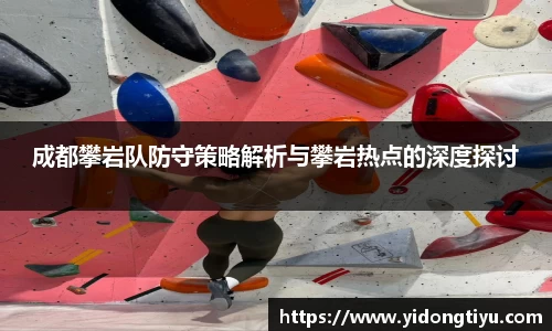 成都攀岩队防守策略解析与攀岩热点的深度探讨