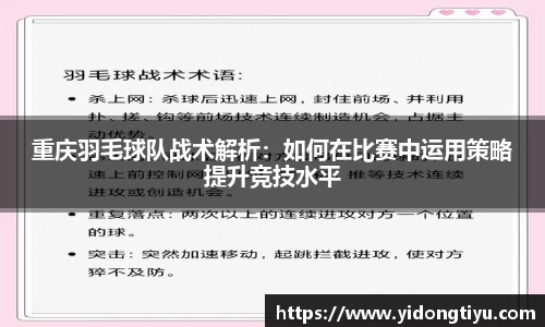 重庆羽毛球队战术解析：如何在比赛中运用策略提升竞技水平