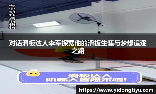 对话滑板达人李军探索他的滑板生涯与梦想追逐之路