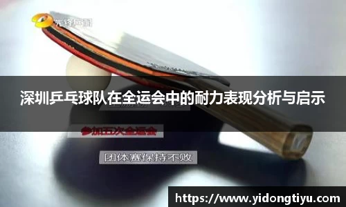 深圳乒乓球队在全运会中的耐力表现分析与启示
