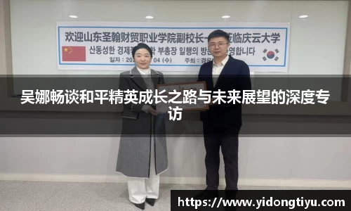 吴娜畅谈和平精英成长之路与未来展望的深度专访