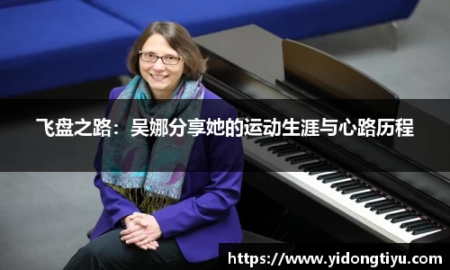 飞盘之路：吴娜分享她的运动生涯与心路历程