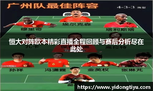 恒大对阵欧本精彩直播全程回顾与赛后分析尽在此处