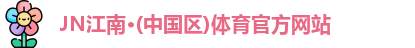 JN江南