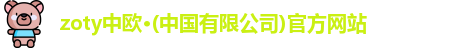 zoty中欧